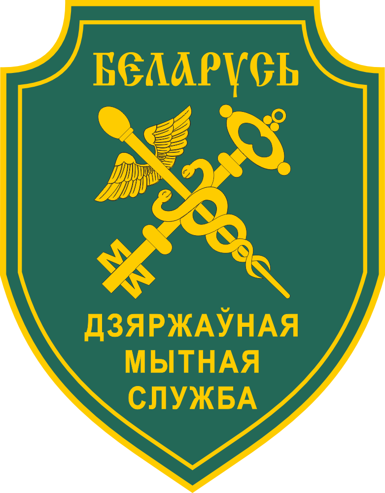 Государственный таможенный комитет Республики Беларусь