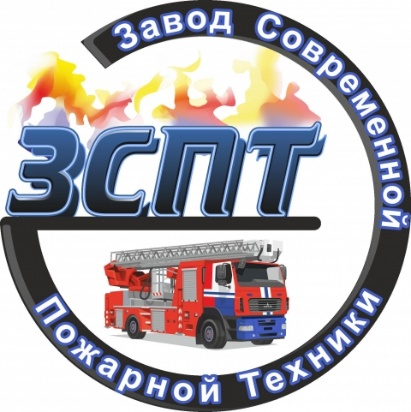 ООО «Завод современной пожарной техники»