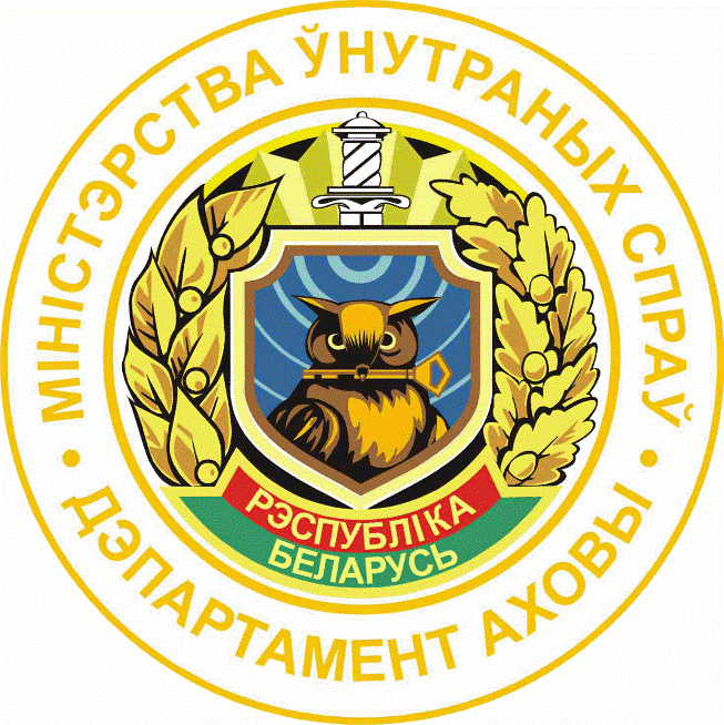 Департамент охраны Министерства внутренних дел Республики Беларусь