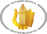 Министерство культуры Республики Беларусь