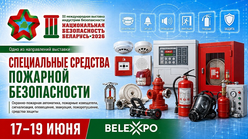 В BELEXPO расскажут о современных решениях в сфере пожарной безопасности