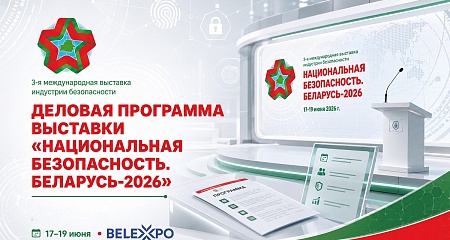 Стали известны подробности деловой программы выставки «Национальная безопасность. Беларусь-2026»