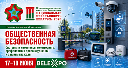 Системы общественной безопасности представят на выставке «Национальная безопасность. Беларусь-2026»