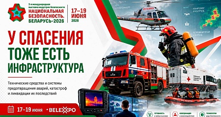 В BELEXPO расскажут о технологиях для предупреждения ЧС и спасения людей