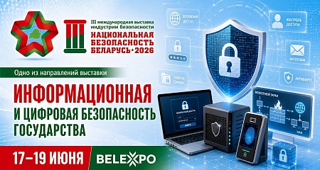 Цифровая безопасность государства станет одним из направлений выставки «Национальная безопасность. Беларусь-2026»