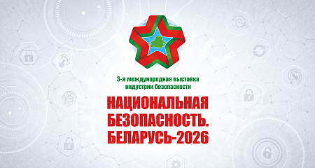 Как посетить выставку «Национальная безопасность. Беларусь-2026» в BELEXPO