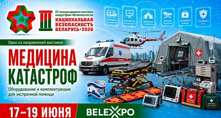Оборудование для медицины катастроф представят на выставке «Национальная безопасность. Беларусь-2026»