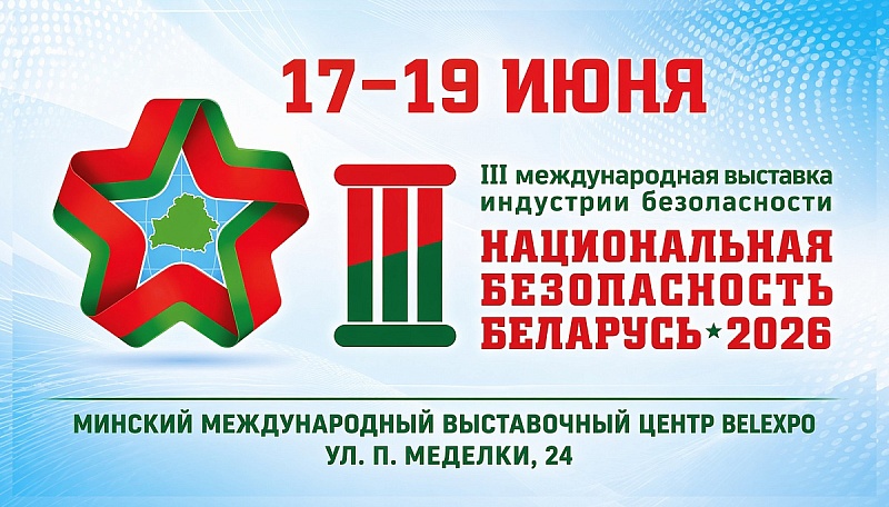 III Международная выставка индустрии безопасности пройдет в BELEXPO 17–19 июня