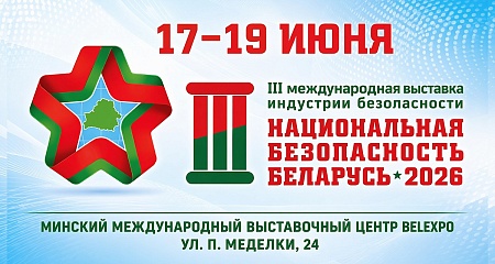 III Международная выставка индустрии безопасности пройдет в BELEXPO 17–19 июня