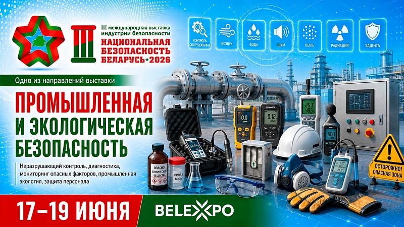 Средства промышленной и экологической безопасности представят на выставке «Национальная безопасность. Беларусь-2026»