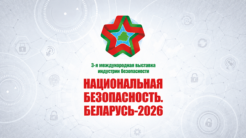 Как посетить выставку «Национальная безопасность. Беларусь-2026» в BELEXPO