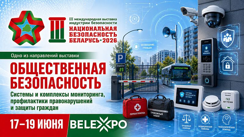 Системы общественной безопасности представят на выставке «Национальная безопасность. Беларусь-2026»