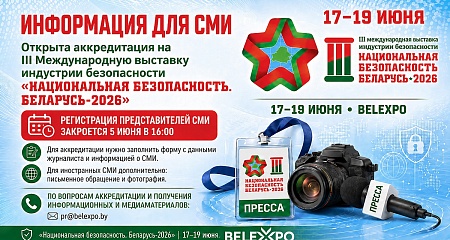Открыта аккредитация СМИ на выставку «Национальная безопасность. Беларусь-2026»